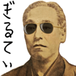 子供の字で煽る偉人