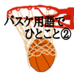 バスケ用語でひとこと