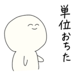 クズ大学生スタンプ