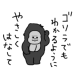 ちいさいゴリラと話す1