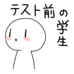 テスト前の学生スタンプ