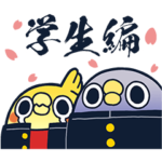 面倒だがトリあえず返信・学生編