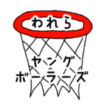 バスケ用語でひとこと3