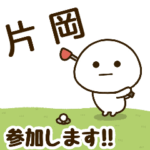 だいふくまる ✖︎ 片岡さんのゴルフ。
