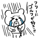 やがて哀しきごるふくま