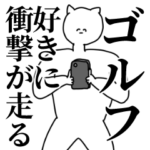 ゴルフ◎主張スタンプ/好き/趣味