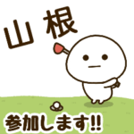 だいふくまる ✖︎ 山根さんのゴルフ。