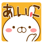 さんが使う名前スタンプ