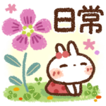 心にやさしい✨日常スタンプ
