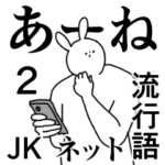 流行語／ＪＫ／若者言葉／ネットな日常２