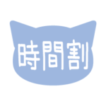 ネコの時間割・教科スタンプ