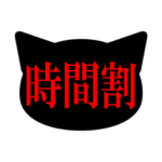 ネコの時間割・教科スタンプ