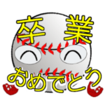 野球で卒業おめでとうのお祝い