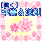 卒業＆送別～後輩から先輩へ