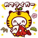 2022トラさんたちのダジャレスタンプ