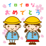 色々なおめでとう