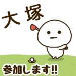 だいふくまる ✖︎ 大塚さんのゴルフ。