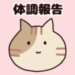 猫ちゃんシニア体調報告スタンプ♡