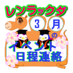 卒業式・送別会・お花見の日程連絡