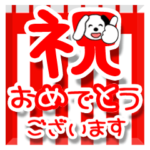 お祝い☆おめでとう☆ありがとう