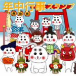 まろにぃの年中行事スタンプ