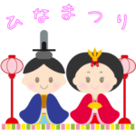 ひな祭り ひなまつり 初節句