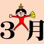 にっぽんの３月