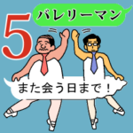 ずっとバレリーマン5