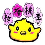 ぴよ丸くん　桜梅桃李　春ばーじょん