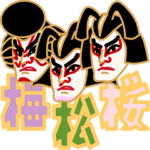 かぶきっこ「梅松桜」