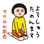 ダサかわ（関西特別編2）