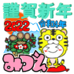 みつえさん・2022年・年末年始