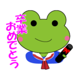 3月蛙のスタンプ