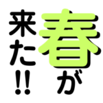 春のスタンプ！シンプルで使いやすい！
