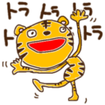 トラの助の挨拶スタンプ
