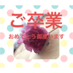 卒業する子供に使える