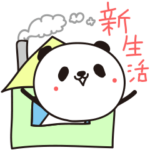 新生活に使えるパンダスタンプ