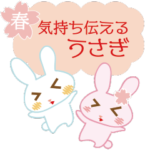 春の気持ち伝えるウサギ