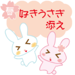 春好きうさぎ添え
