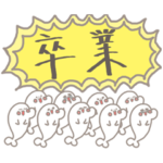 ざらしの卒業式！