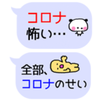 コロナウイルス！ふきだしスタンプ
