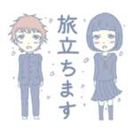 僕たち私たちはいろんな事を卒業します