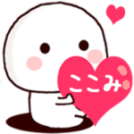 ◆◇ ここみ ◇◆ 専用 名前スタンプ