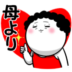お母さんが使えるスタンプ