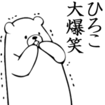 ★ひろこ★面白スタンプ