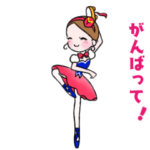 可愛く踊るバレリーナ～励ましの言葉編～