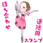 可愛く踊るバレリーナ～待ち合わせ編～