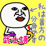 わたしは、あなたのぶんしんです♡武士語♡