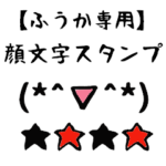 ふうか専用顔文字君