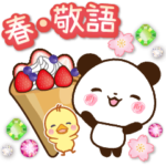 パンダ&ひよこ 春・敬語スタンプ